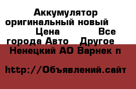 Аккумулятор оригинальный новый BMW 70ah › Цена ­ 3 500 - Все города Авто » Другое   . Ненецкий АО,Варнек п.